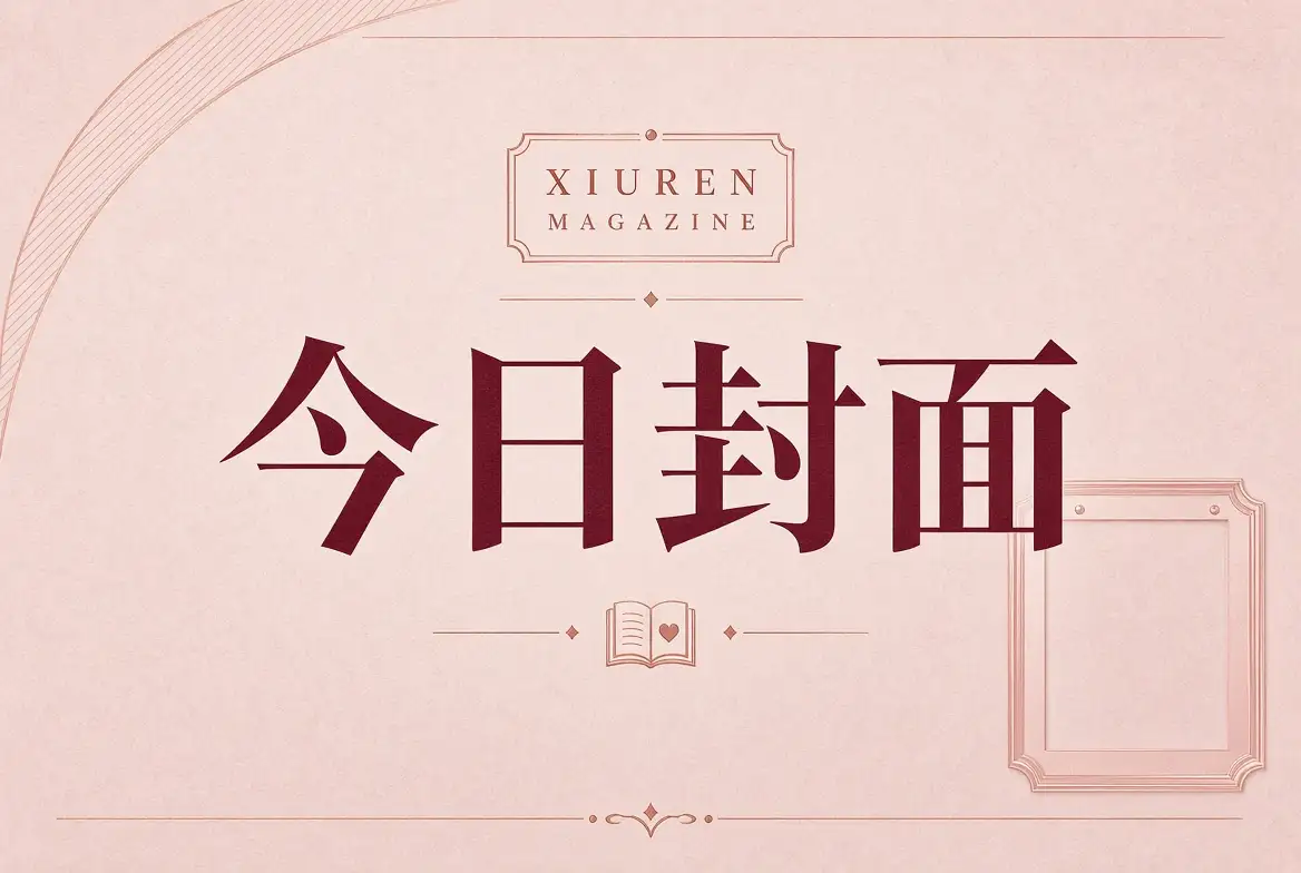 秀人网视觉封面